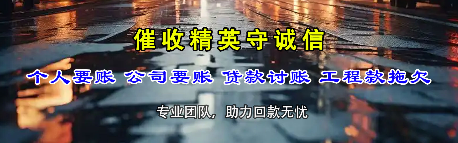 雷州追债公司